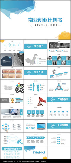 商业计划书投融资PPT模板 从蓝图到融资，助力商业管理成功